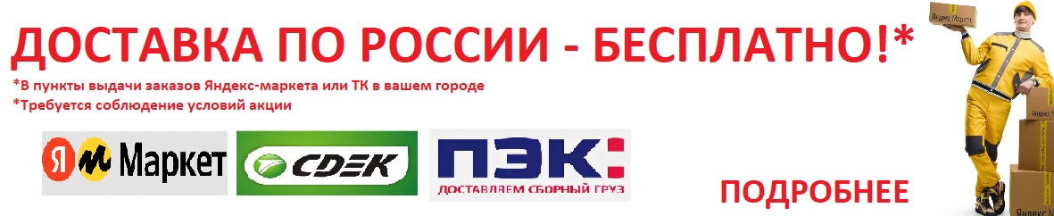 Доставка по РФ