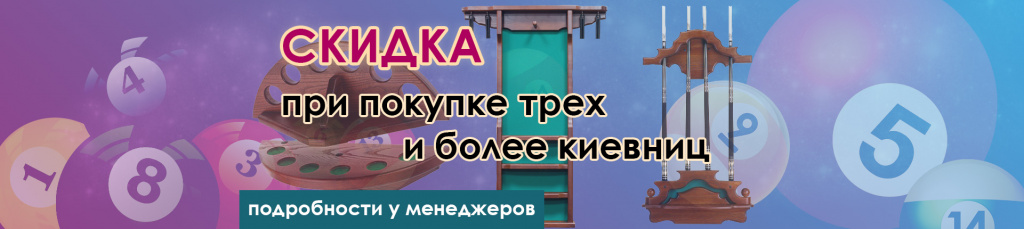 Скидка на киевницы